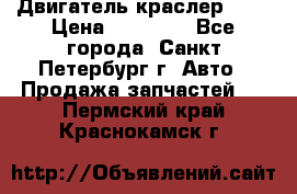 Двигатель краслер 2,4 › Цена ­ 17 000 - Все города, Санкт-Петербург г. Авто » Продажа запчастей   . Пермский край,Краснокамск г.